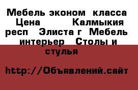 Мебель эконом. класса › Цена ­ 500 - Калмыкия респ., Элиста г. Мебель, интерьер » Столы и стулья   